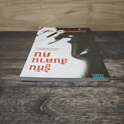 รู้ทันสันดานคน - ทันตแพทย์สม สุจีรา รูปที่ 4