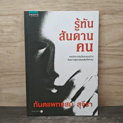 รู้ทันสันดานคน - ทันตแพทย์สม สุจีรา รูปที่ 1