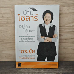 บ้านโซลาร์ อยู่เย็นคุ้มยาว - เกษรา ธัญลักษณ์ภาคย์ รูปที่ 1