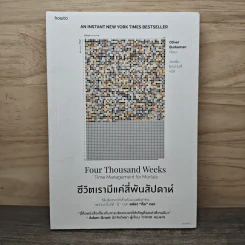 ชีวิตเรามีแค่สี่พันสัปดาห์ Four Thousand Weeks: Time Management for Mortals - Oliver Burkeman รูปที่ 1