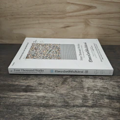 ชีวิตเรามีแค่สี่พันสัปดาห์ Four Thousand Weeks: Time Management for Mortals - Oliver Burkeman รูปที่ 2