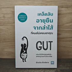เคล็ดลับอายุยืนจากลำไส้ที่หมอไม่เคยบอกคุณ - Giulia Enders