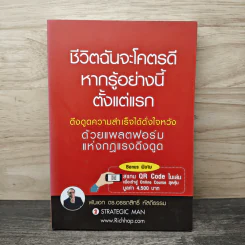 ชีวิตฉันจะโคตรดี หากรู้อย่างนี้ ตั้งแต่แรก - พันเอก ดร.อรรถสิทธิ์ หัสถีธรรม รูปที่ 1