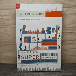 อภิทุนนิยมสุดขั้ว Super Capitalism - Robert B.Reich รูปที่ 1