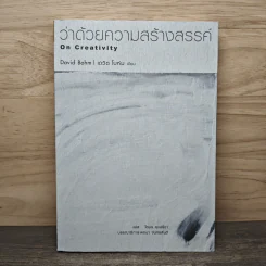 ว่าด้วยความสร้างสรรค์ On Creativity - Dovid Bohm รูปที่ 1