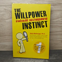 The Willpower Instinct อ่านตัวเองได้ ชนะง่ายทุกสนาม - Kelly McGonigal Ph.D. รูปที่ 1