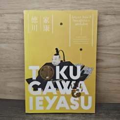 โทกุงาวะ อิเอยาสึ โชกุนผู้ปิดฉากยุคเซ็นโกคุ - ยศไกร ส.ตันสกุล รูปที่ 1