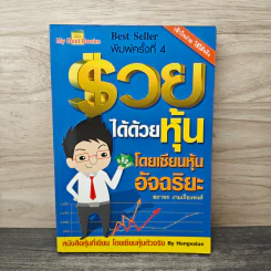 รวยได้ด้วยหุ้น โดยเซียนหุ้นอัจฉริยะ - สถาพร งามเรืองพงศ์ รูปที่ 1