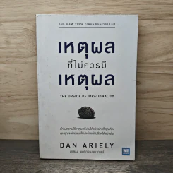เหตุผลที่ไม่ควรมีเหตุผล - Dan Ariely รูปที่ 1