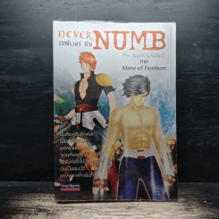 เนฟเวอร์ นัม Never Numb 2 ภาค Mana of Fanthom - Mr.Sunshine
