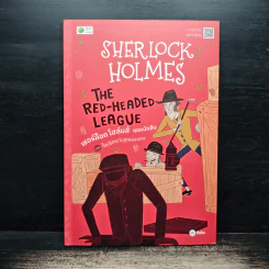 Sherlock Holmes เชอร์ล็อก โฮล์มส์ ยอดนักสืบ ตอน ไขปริศนาบุรุษผมแดง - Arthur Conan Doyle
