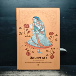 มัทนะพาธา - พระบาทสมเด็จพระมงกุฎเกล้าเจ้าอยู่หัว รูปที่ 1