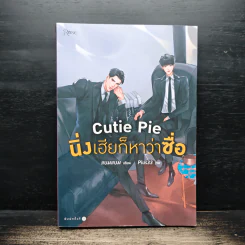 นิยายวาย Cutie Pie นิ่งเฮียก็หาว่าซื่อ - แบมแบม (BamBam) รูปที่ 1
