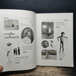 หนังสือ เล่นแร่แปลภาพ ประวัติศาสตร์สยามจากเบื้องหลังภาพถ่าย - นักรบ มูลมานัส รูปที่ 7