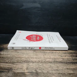 อิคิไก Ikigai วิถีชีวิตเรียบง่ายสไตล์ญี่ปุ่น - เอ็กตอร์ การ์เซีย, ฟรานเซสค์ มิราเยส รูปที่ 3