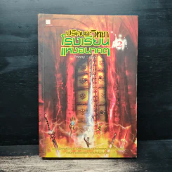 ปริศนาวิทยา โรงเรียนแห่งอนาคต เล่ม 2 - Poony รูปที่ 1