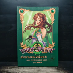 Pride Online สงครามออนไลน์อลเวง ภาค กำเนิดเนเมซิส เล่ม 3