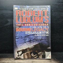 The BOURNE LEGACY จารชนคนมหากาฬ เจสัน บอร์น ภาค 4 vol.1