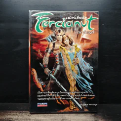 Fercianut เฟอร์เซียนัท The Angel