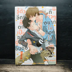 รู้ตัวอีกทีก็ตกเป็นของผู้ชายอันดับ 1 ที่สาวๆอยากให้กอดไปซะแล้ว เล่ม 2 รูปที่ 1