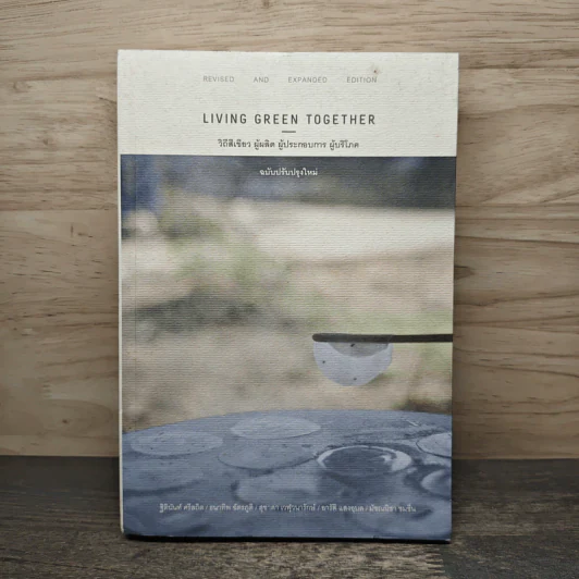 Living Green Together วิถีสีเขียว ผู้ผลิต ผู้ประกอบการ ผู้บริโภค ฉบับปรับปรุงใหม่ รูปที่ 1