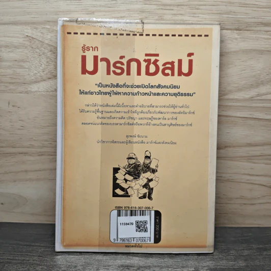 รู้รากมาร์กซิสม์ Introducing Marxism รูปที่ 5