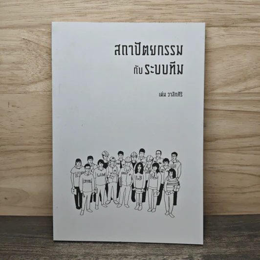 สถาปัตยกรรมกับระบบทีม - เด่น วาสิกศิริ รูปที่ 1