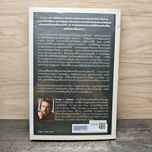 The World Is Flat ใครว่าโลกกลม เล่ม 1 - Thomas L. Friedman รูปที่ 5