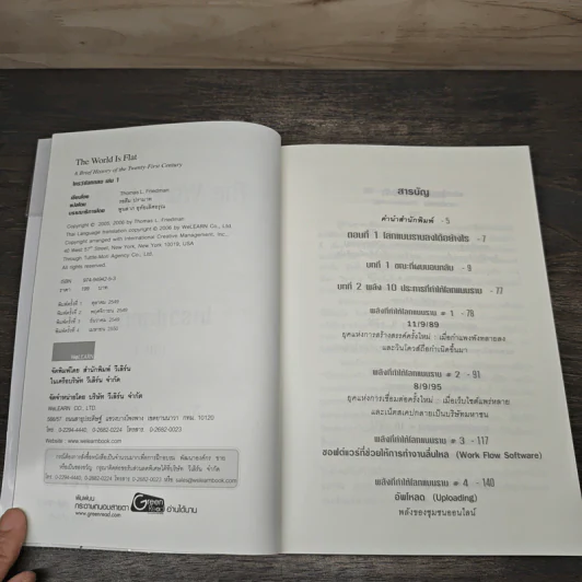 The World Is Flat ใครว่าโลกกลม เล่ม 1 - Thomas L. Friedman รูปที่ 6