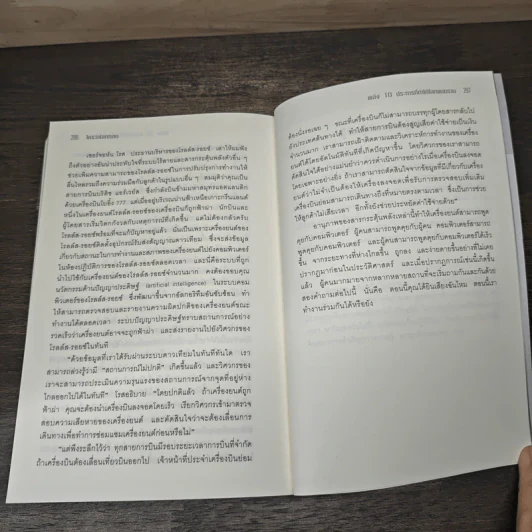 The World Is Flat ใครว่าโลกกลม เล่ม 1 - Thomas L. Friedman รูปที่ 9