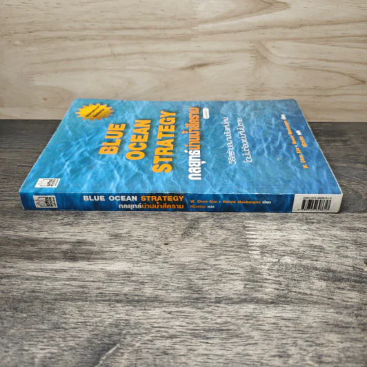 Blue Ocean Strategy กลยุทธ์น่านน้ำสีคราม - W. Chan Kim, Renee Mauborgne รูปที่ 2