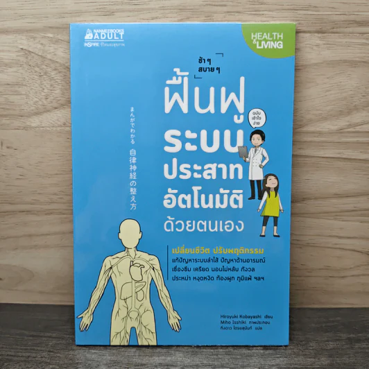 ช้าๆ สบายๆ ฟื้นฟูระบบประสาทอัตโนมัติด้วยตนเอง - Hiroyuki Kobayashi (ฮิโระยุกิ โคะบะยะชิ), กิ่งดาว ไตรยสุนันท์ รูปที่ 1