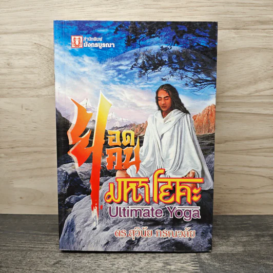 ยอดคนมหาโยคะ Ultimate Yoga - สุวินัย ภรณวลัย รูปที่ 1