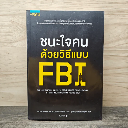 ชนะใจคนด้วยวิธีแบบ FBI - แจ็ค แชเฟอร์, มาร์วิน คาร์ลินส์ รูปที่ 1