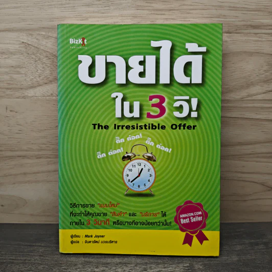 ขายได้ใน 3 วิ! The Irresistible Offer - Mark Joyner, จินดารัตน์ บวรบริหาร รูปที่ 1