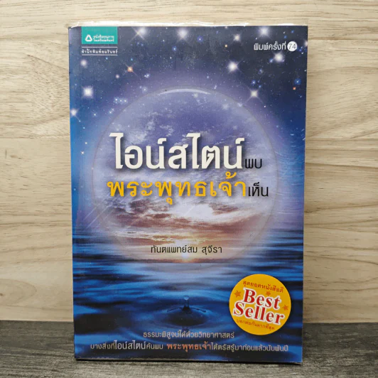 ไอน์สไตน์พบ พระพุทธเจ้าเห็น - ทันตแพทย์สม สุจีรา รูปที่ 1
