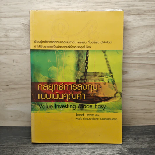 กลยุทธ์การลงทุนแบบเน้นคุณค่า Value Investing Made Easy - Janet Lowe รูปที่ 1
