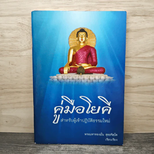 คู่มือโยคี สำหรับผู้เข้าปฏิบัติธรรมใหม่ - พระมหาทองมั่น สุทธจิตโต รูปที่ 1