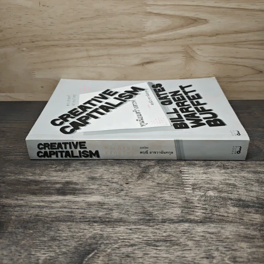 ทุนนิยมสร้างสรรค์ Creative Capitalism - Michael Kinsley รูปที่ 2