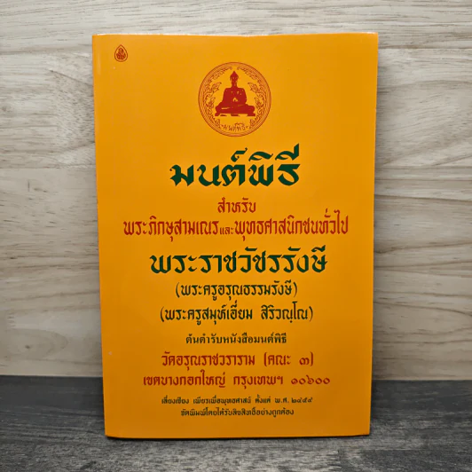 มนต์พิธี สำหรับพระภิกษุสามเณรและพุทธศาสนิกชนทั่วไป รูปที่ 1