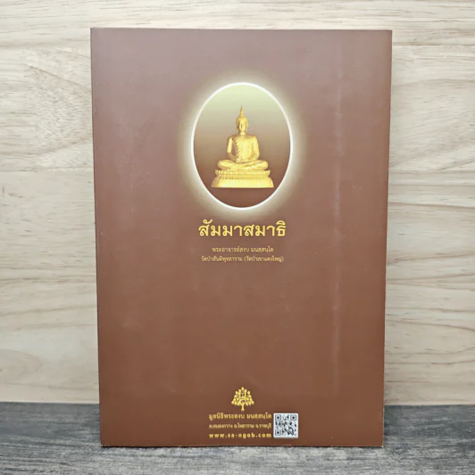 สัมมาสมาธิ - พระอาจารย์สงบ มนัสสันโต รูปที่ 1