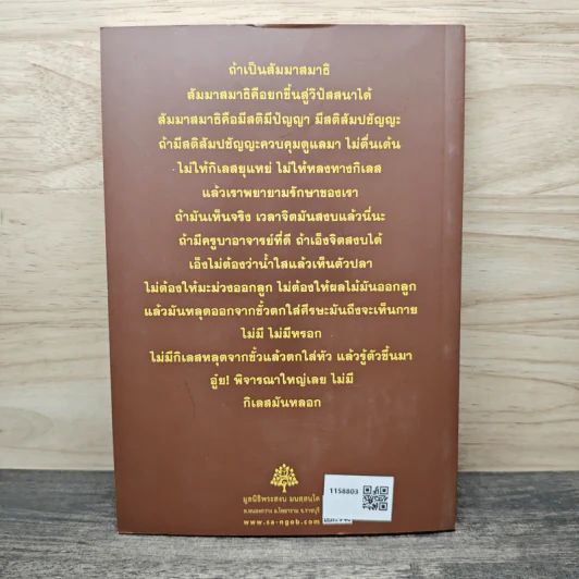 สัมมาสมาธิ - พระอาจารย์สงบ มนัสสันโต รูปที่ 5