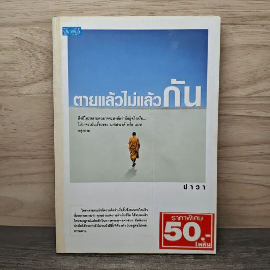 ตายแล้วไม่แล้วกัน - ปาวา รูปที่ 1