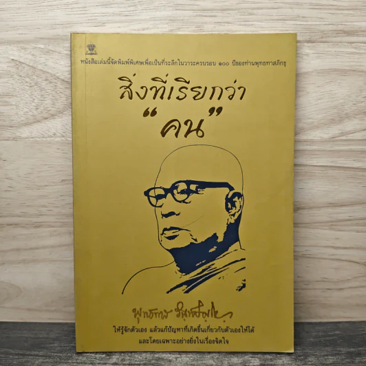 สิ่งที่เรียกว่า คน - พุทธทาสภิกขุ รูปที่ 1
