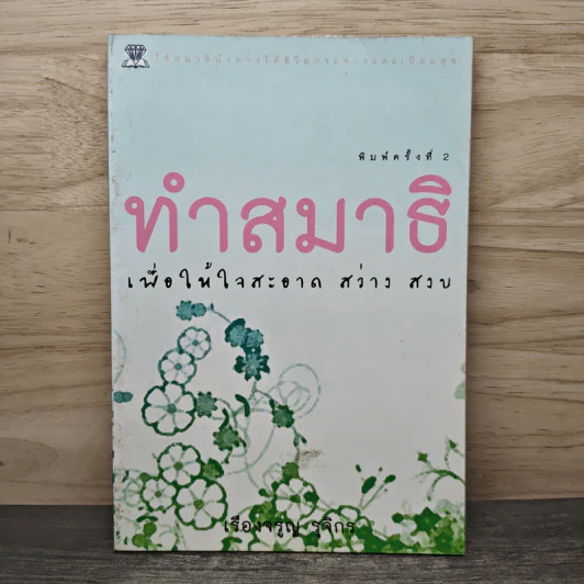 ทำสมาธิ เพื่อให้ใจสะอาด สว่าง สงบ - เรืองจรูญ รุจิกร รูปที่ 1