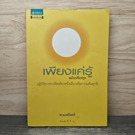 เพียงแค่รู้ - พ.นวลจันทร์ รูปที่ 1
