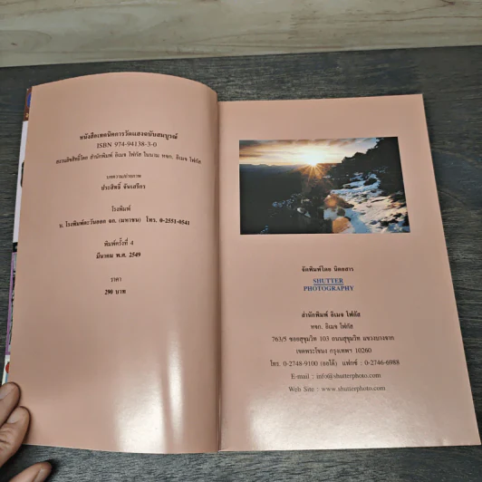 เทคนิคการวัดแสง ฉบับสมบูรณ์ - ประสิทธิ์ จันเสรีกร รูปที่ 6