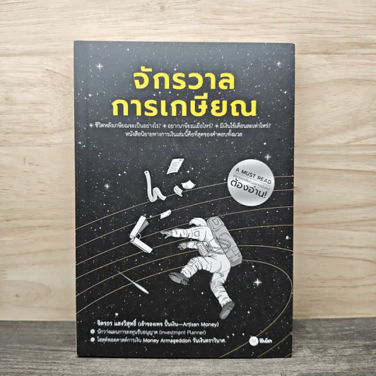 จักรวาลการเกษียณ - จิตรกร แสงวิสุทธิ์ รูปที่ 1