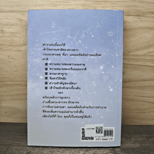 โหราศาสตร์ปริวรรต ฉบับเรียนรู้ด้วยตนเอง - กานธนิกา ชุณหะวัต, ทิวา บุญญาปฏิภา, รตี พร้อมพรชัย รูปที่ 5