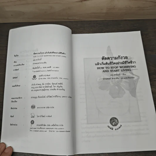 ตัดความกังวลแล้วเริ่มต้นชีวิตอย่างมีชีวิตชีวา - เดล คาร์เนกี, ธรรมคุปต์ พานวศิน รูปที่ 6